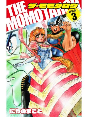 cover image of THE　MOMOTAROH（新装版）3
